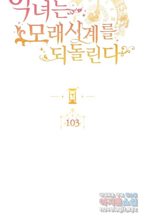 악녀는 모래시계를 되돌린다 103화 10
