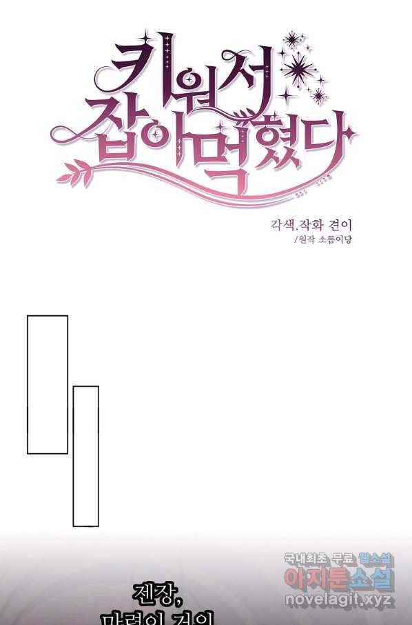키워서 잡아먹혔다 66화 1