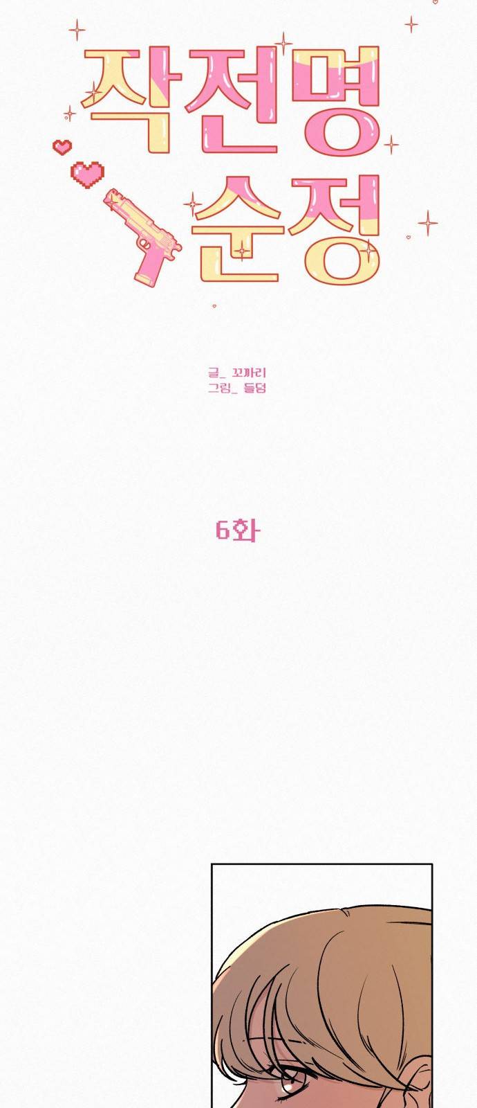 작전명 순정 6화 8