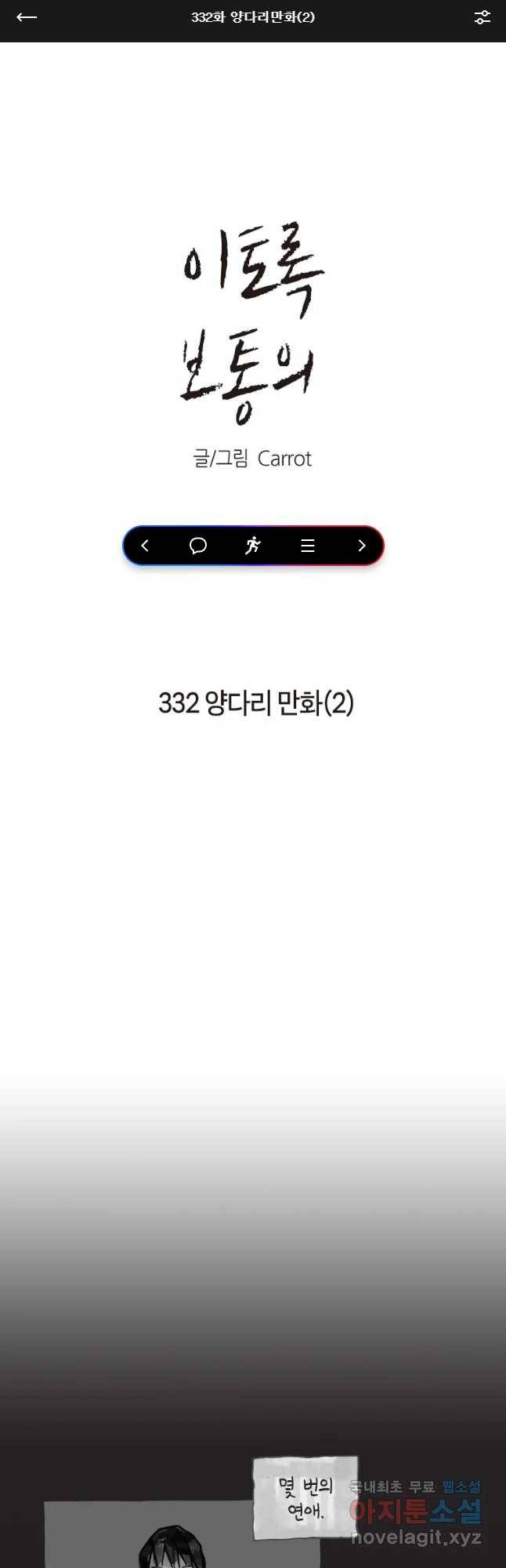 이토록 보통의 332화 양다리만화(2) 1