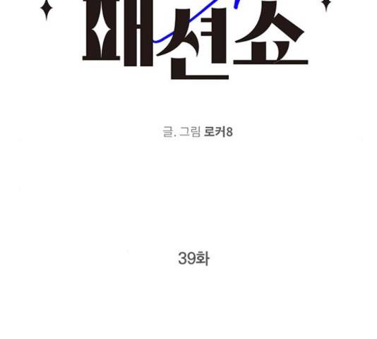패션쇼 39화 2
