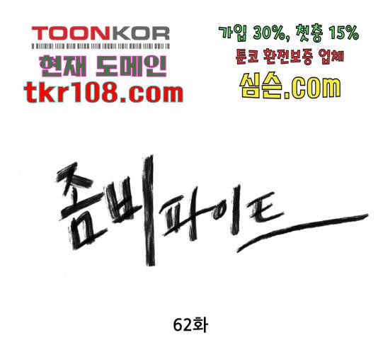 좀비 파이트 62화 1