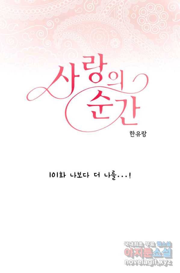사랑의 순간 101화 나보다 더 나를...! 1