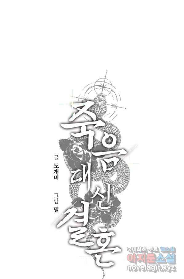 죽음 대신 결혼 36화 14