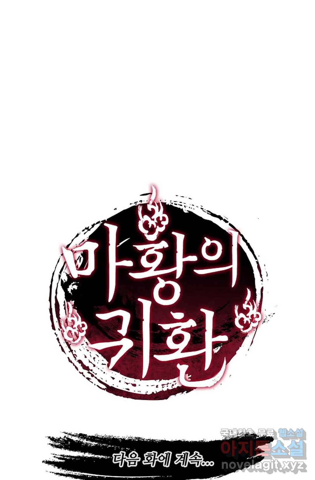 마황의 귀환 260화 102
