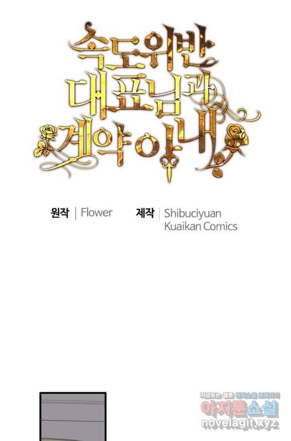 속도위반 대표님과 계약 아내 423화 1