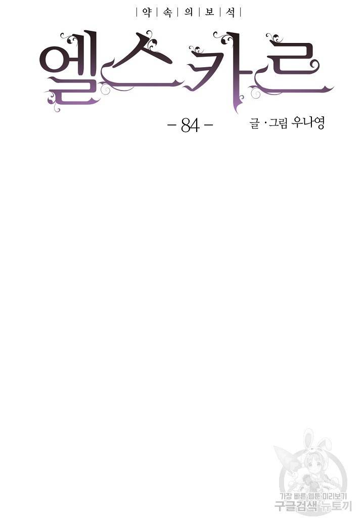 엘스카르 84화 10