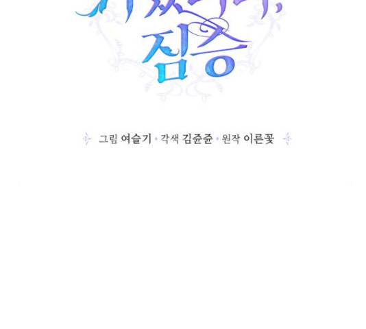 곱게 키웠더니, 짐승 84화 2
