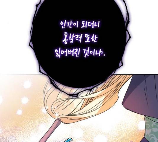 곱게 키웠더니, 짐승 84화 63