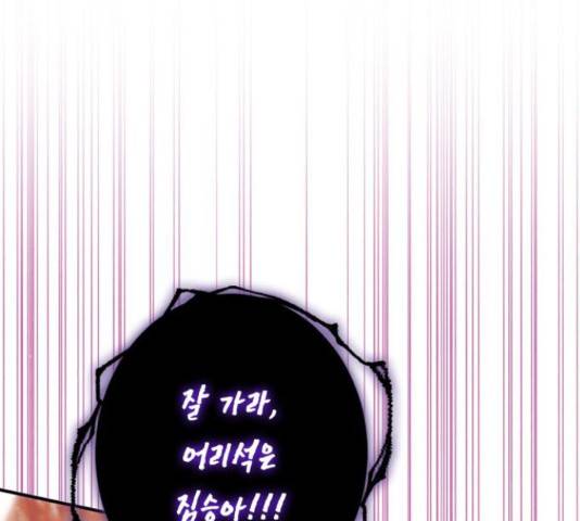곱게 키웠더니, 짐승 84화 80