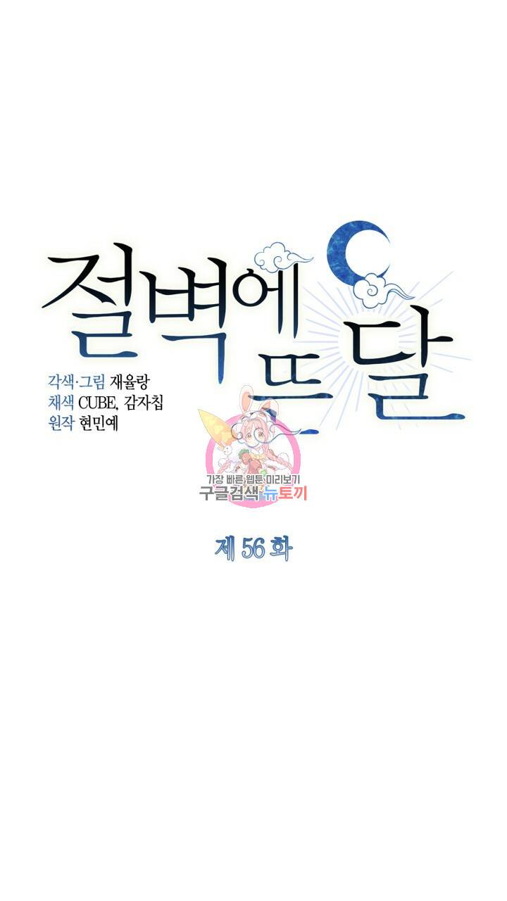 절벽에 뜬 달 56화 1