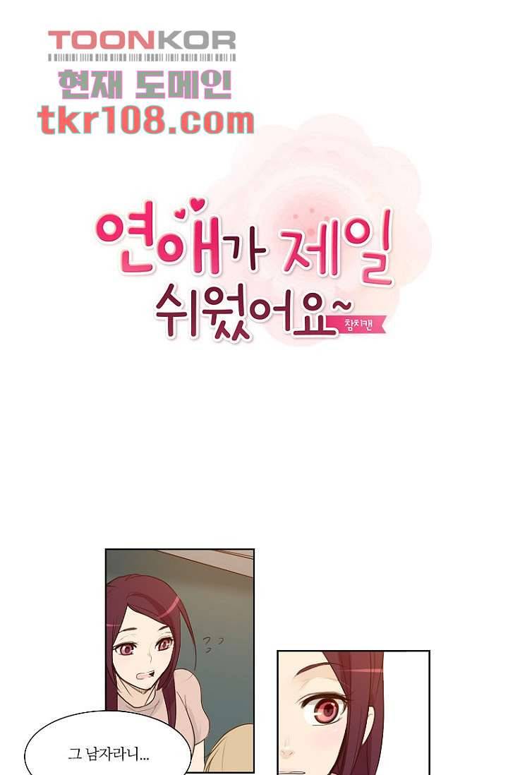 연애가 제일 쉬웠어요 35화 1