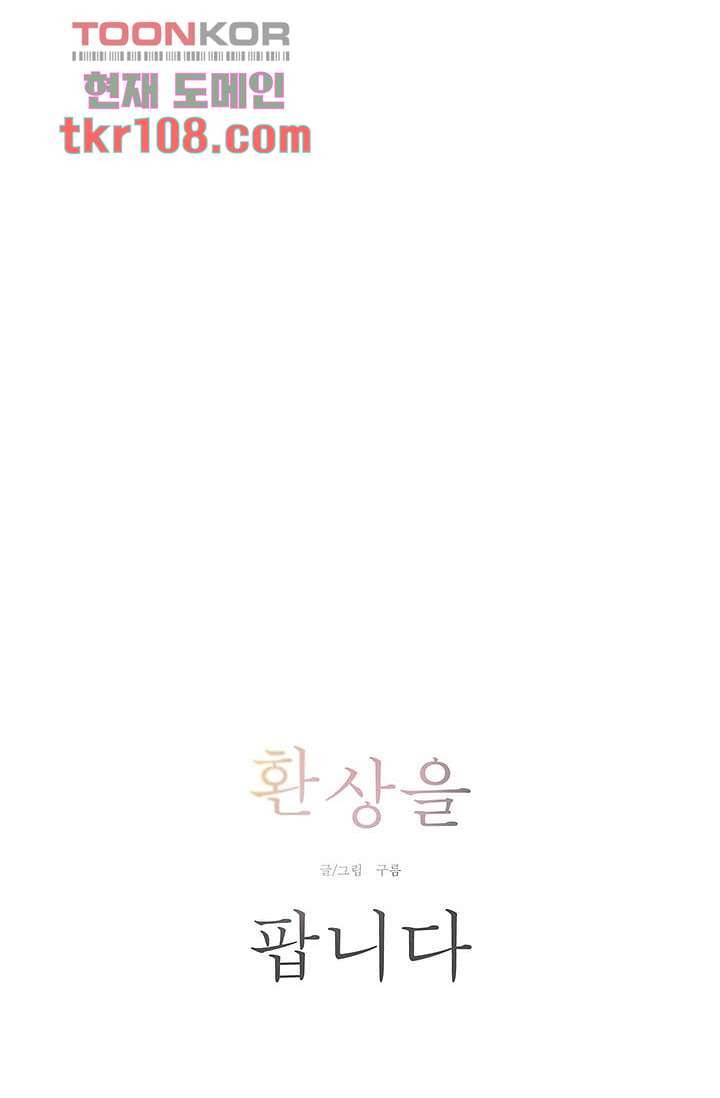 환상을 팝니다 30화 12