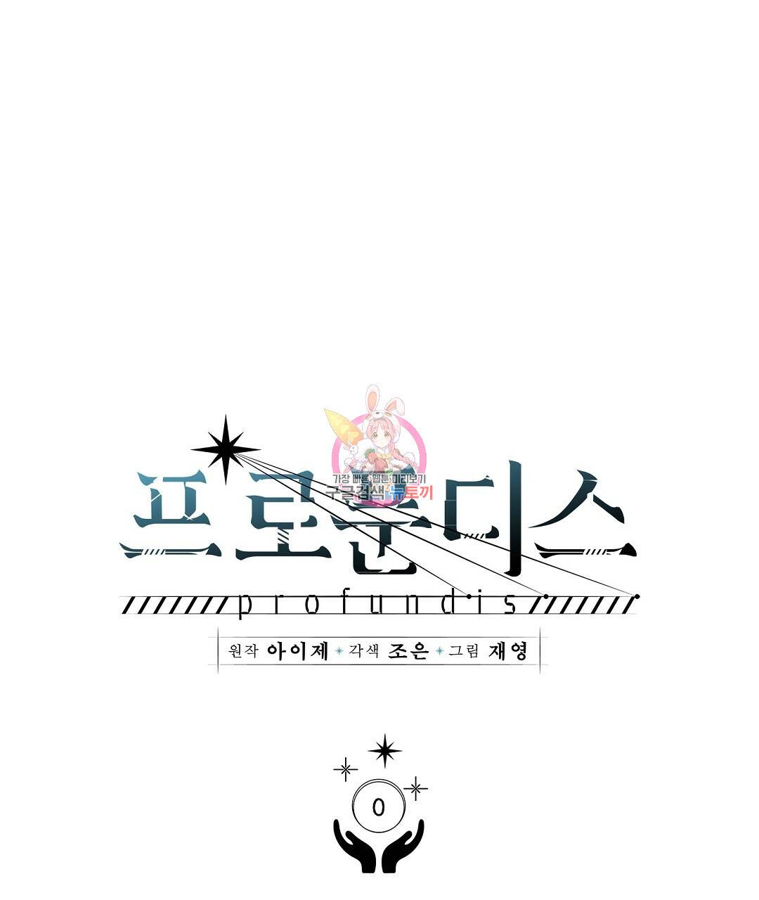 프로푼디스 프롤로그 1