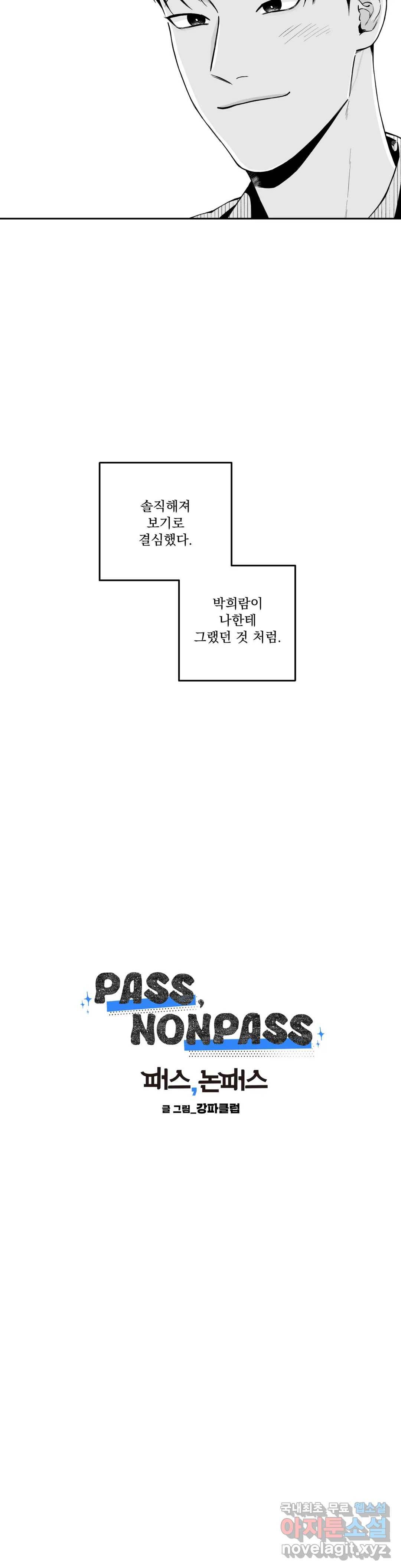 패스, 논패스 47화 머리끈과 칵테일 18 5