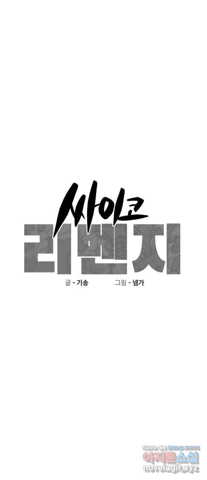 싸이코 리벤지 53화 6