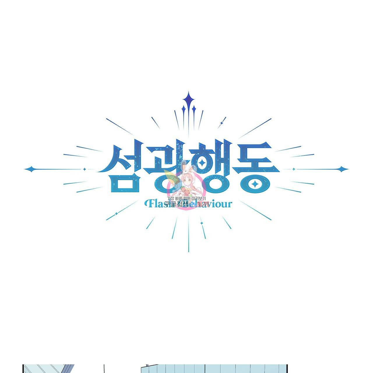 섬광행동 4화 1