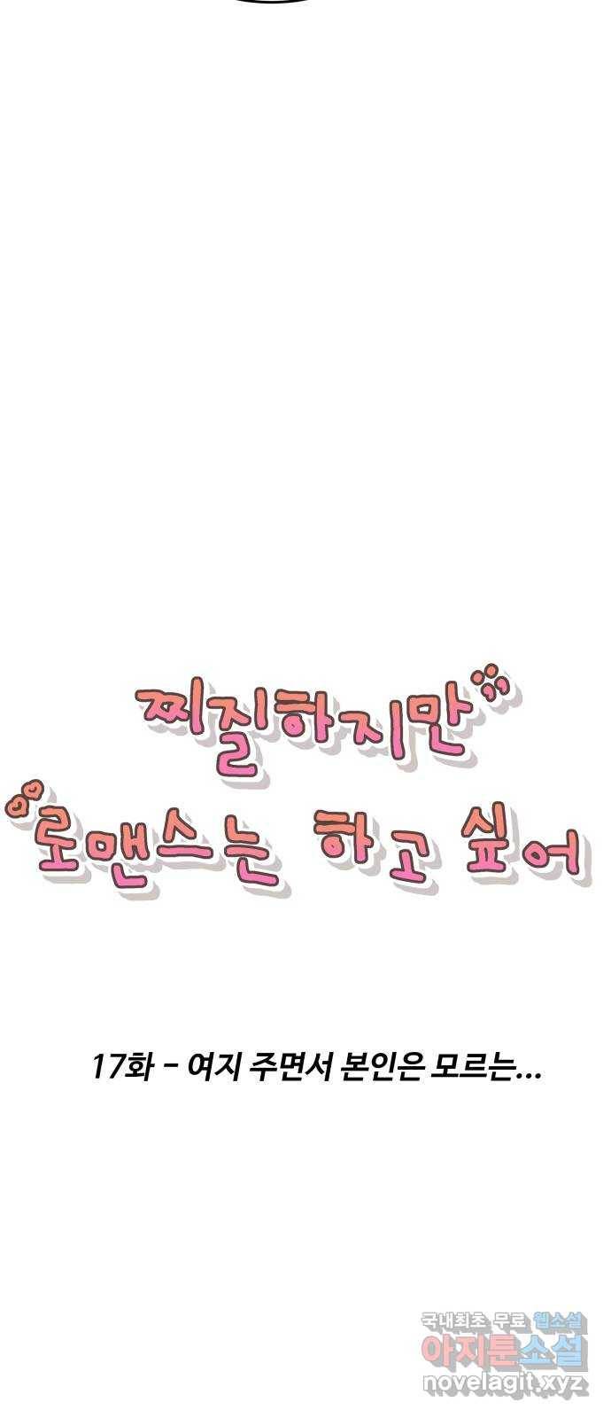 찌질하지만 로맨스는 하고 싶어 17화 - 여지 주면서 본인은 모르는 17