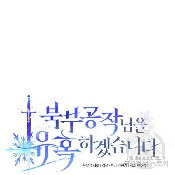 북부 공작님을 유혹하겠습니다 3화 5