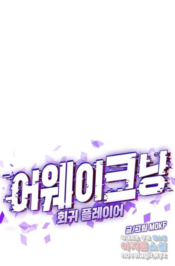 어웨이크닝 회귀 플레이어 64화 44