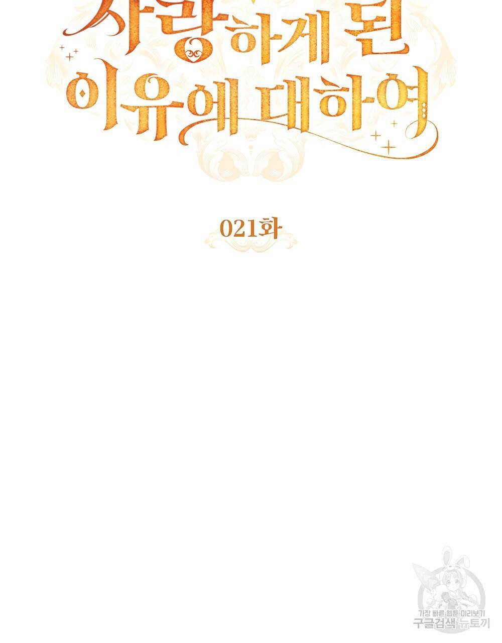원수를 사랑하게 된 이유에 대하여 21화 48