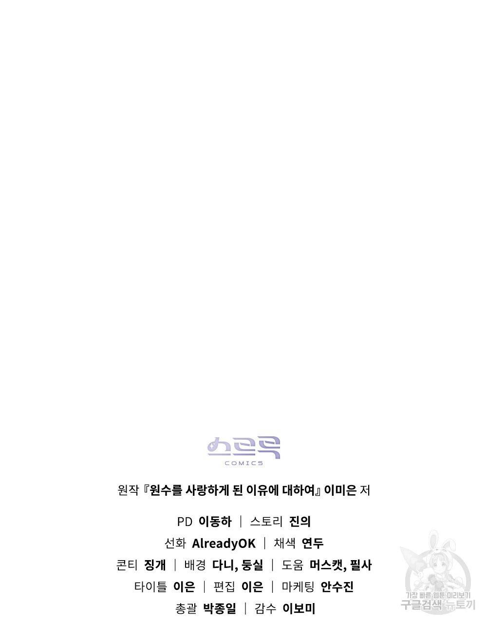원수를 사랑하게 된 이유에 대하여 21화 113