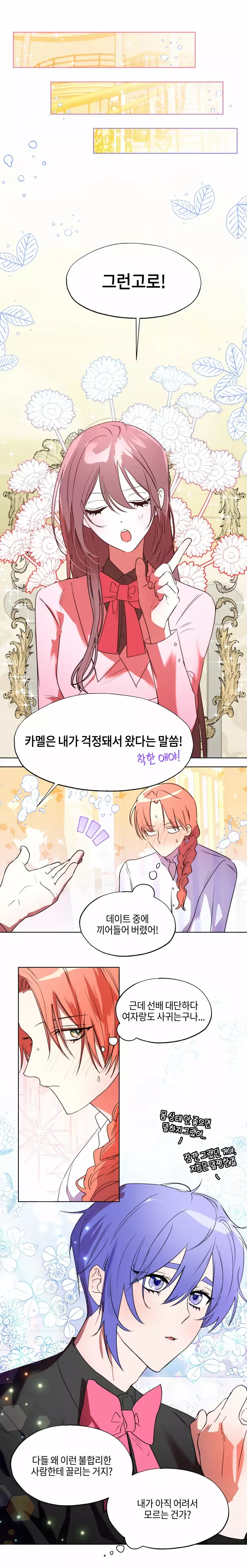 두근두근 공략기 69화 9