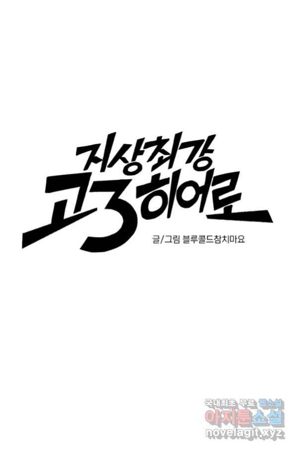 지상최강고3히어로 33화 14