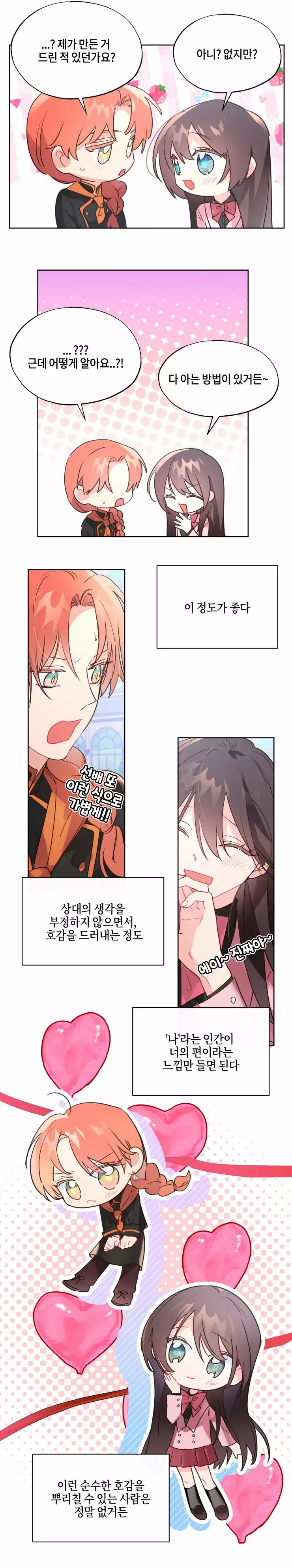 두근두근 공략기 72화 6