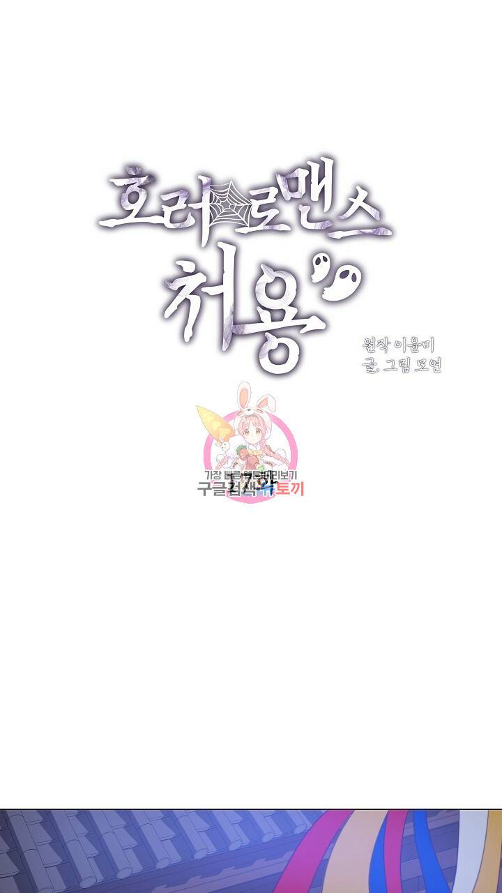 호러 로맨스, 처용 17화 1