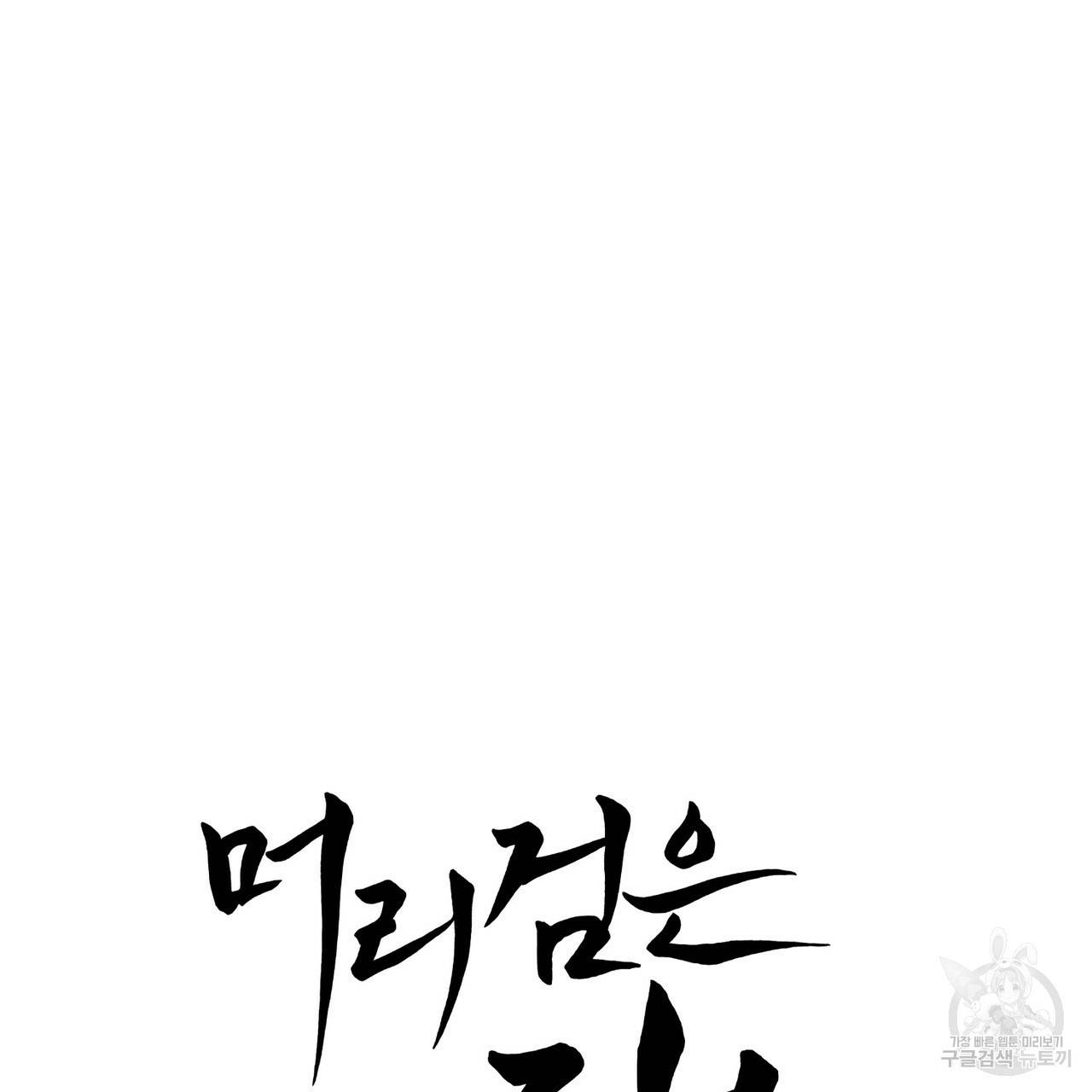 머리 검은 짐승 6화 14