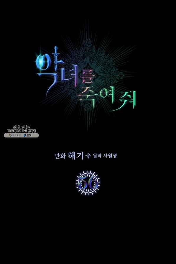 악녀를 죽여 줘 56화 1