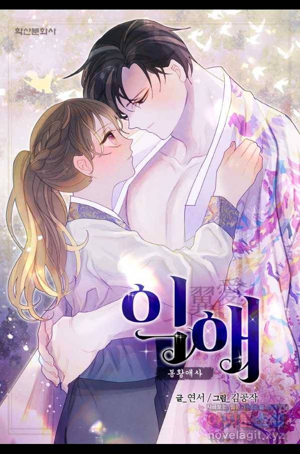 익애 ~봉황애사~ 148화 1