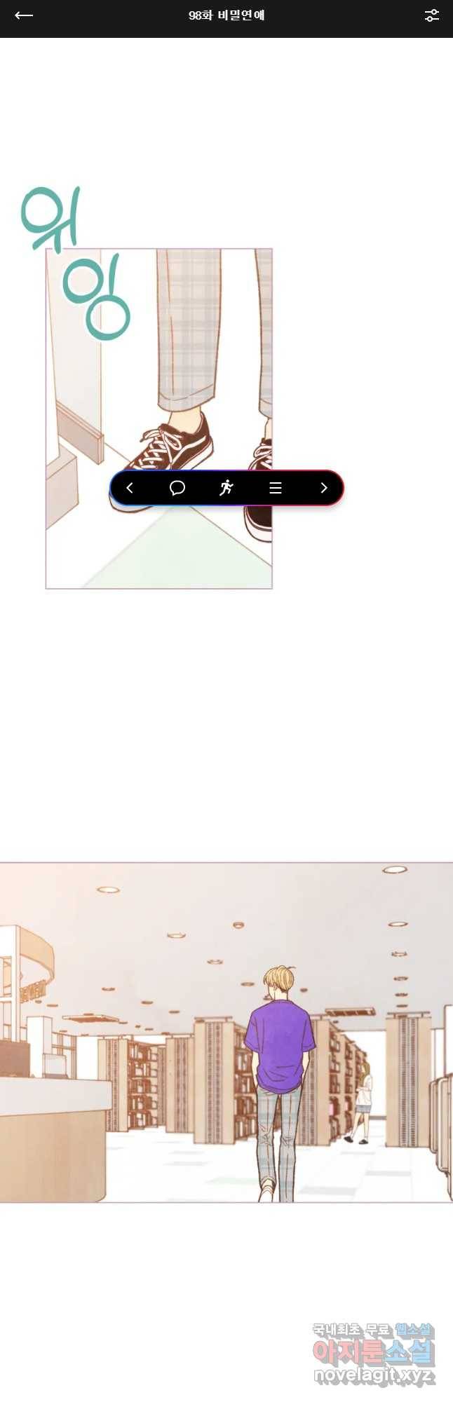 사랑하는 존재 98화 비밀연애 1