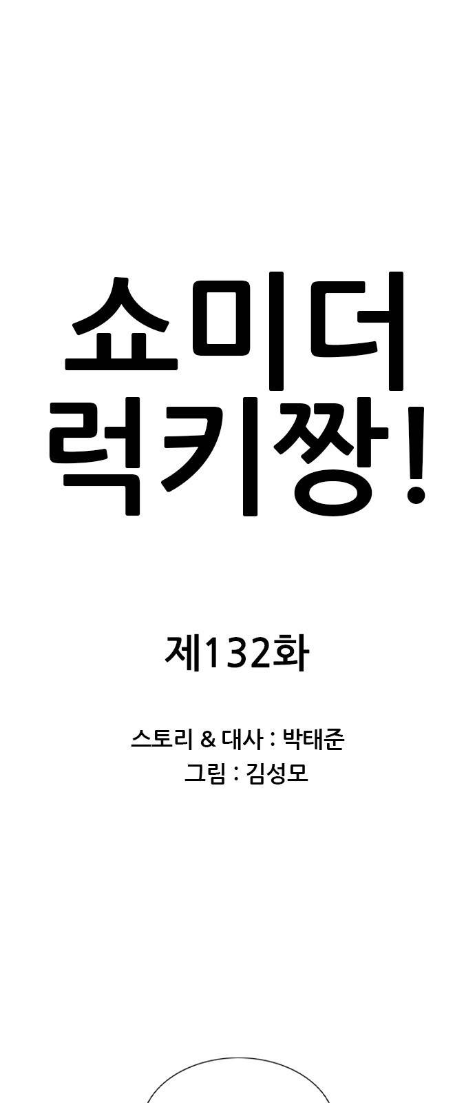 쇼미더럭키짱! 132화 버, 번식?! 진짜 내 자식! 1