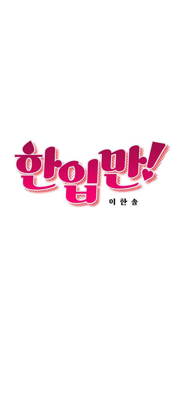 한입만! 17화 4