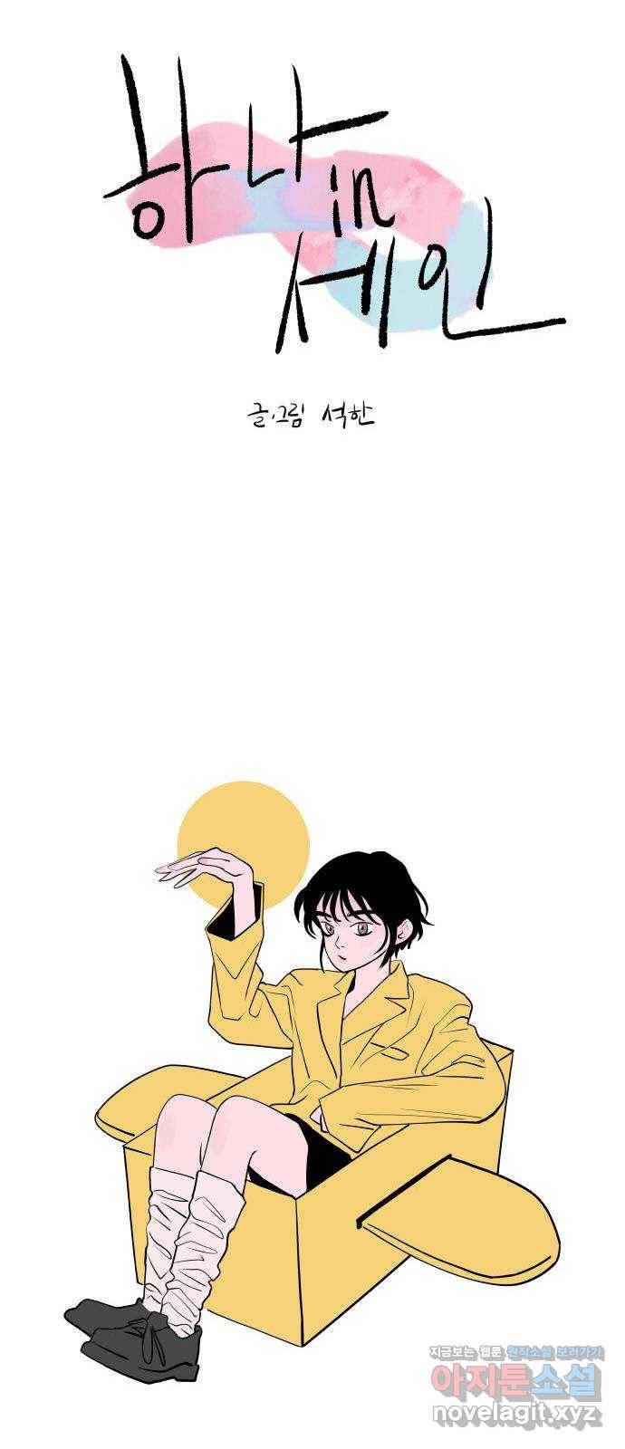 하나in세인 58화 12