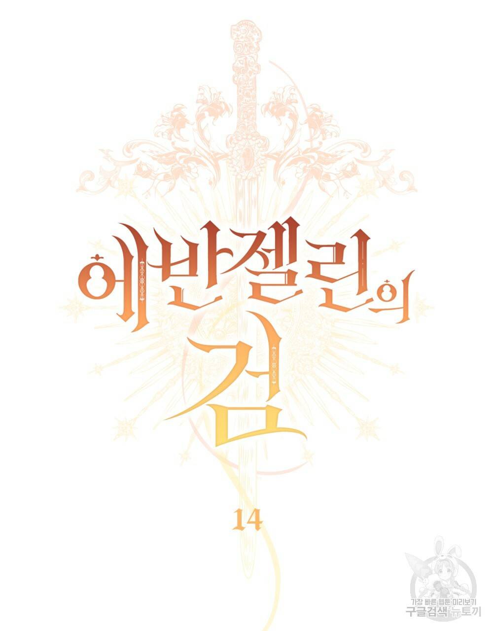 에반젤린의 검 14화 18