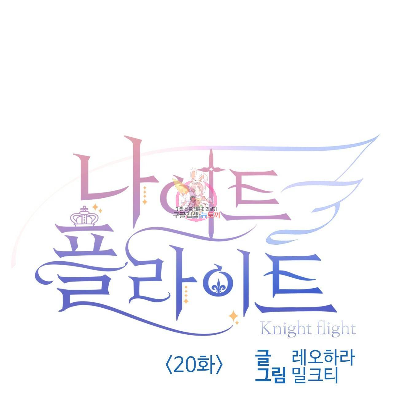 나이트 플라이트 20화 1