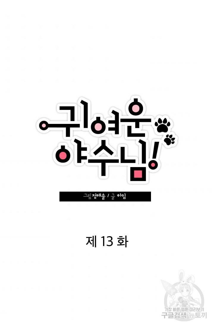 귀여운 야수님 13화 7