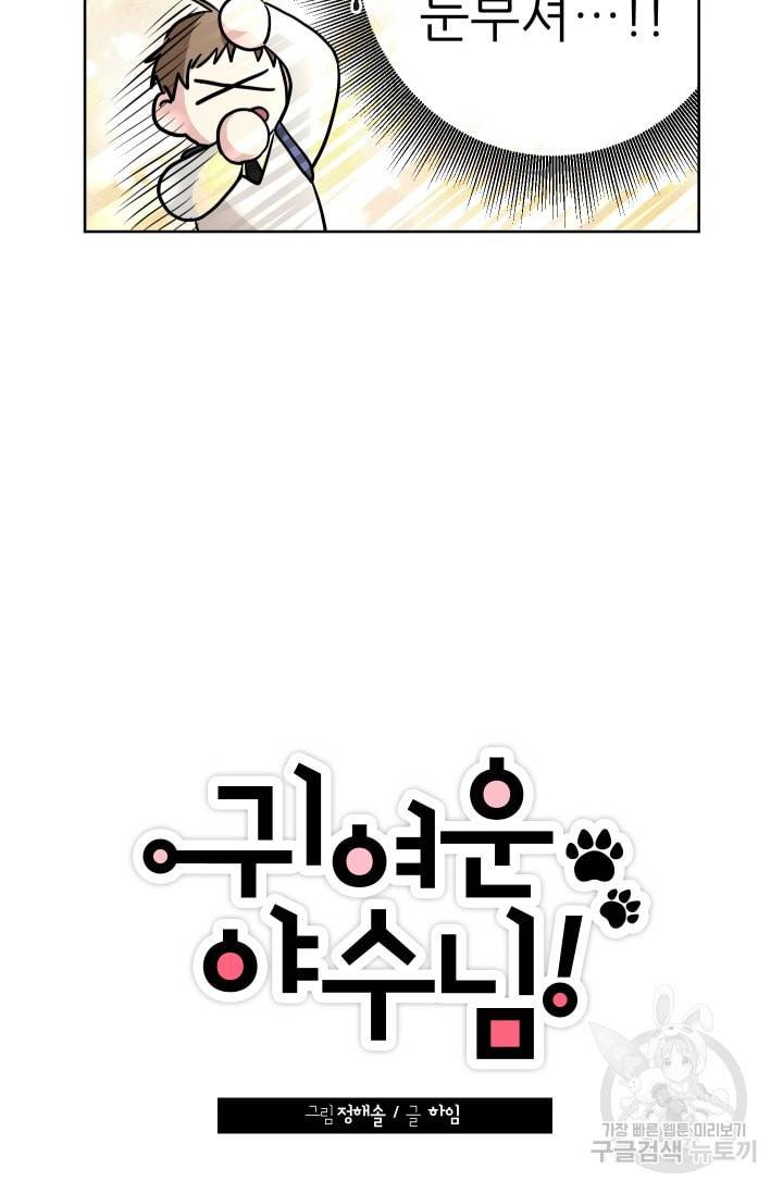 귀여운 야수님 19화 4