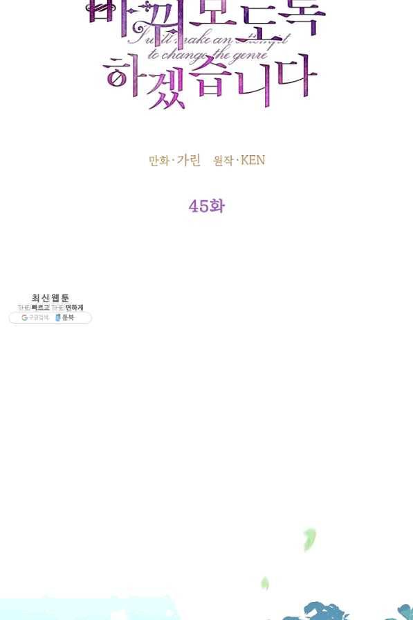 장르를 바꿔보도록 하겠습니다 45화 12