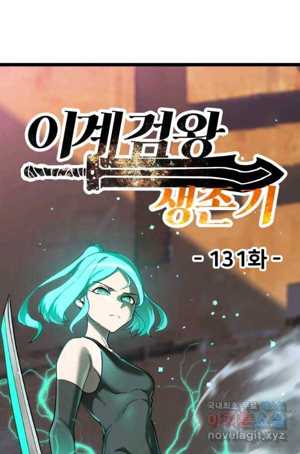 이계 검왕 생존기 131화 1