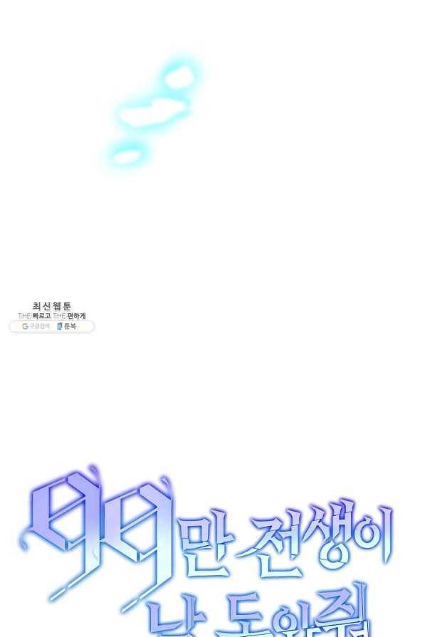 99만 전생이 날 도와줘 66화 22
