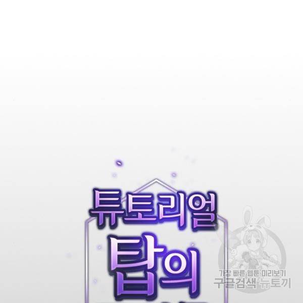 튜토리얼 탑의 고인물 111화 27