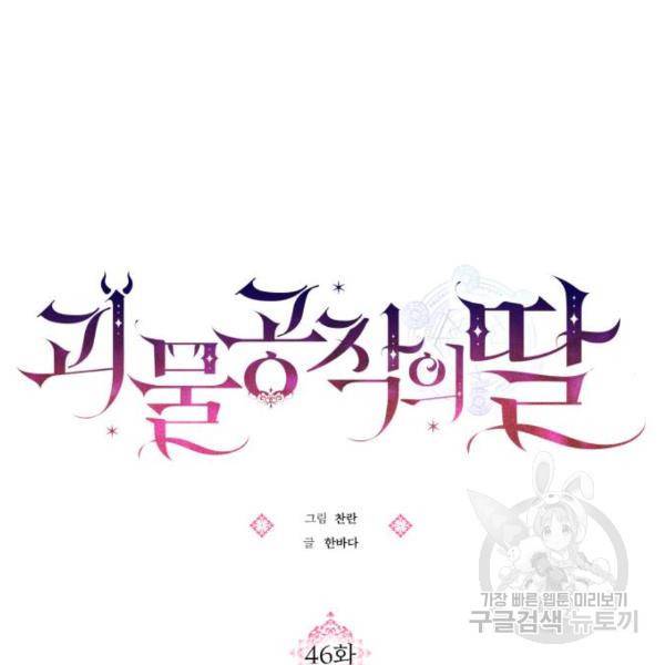 괴물공작의 딸 46화 22