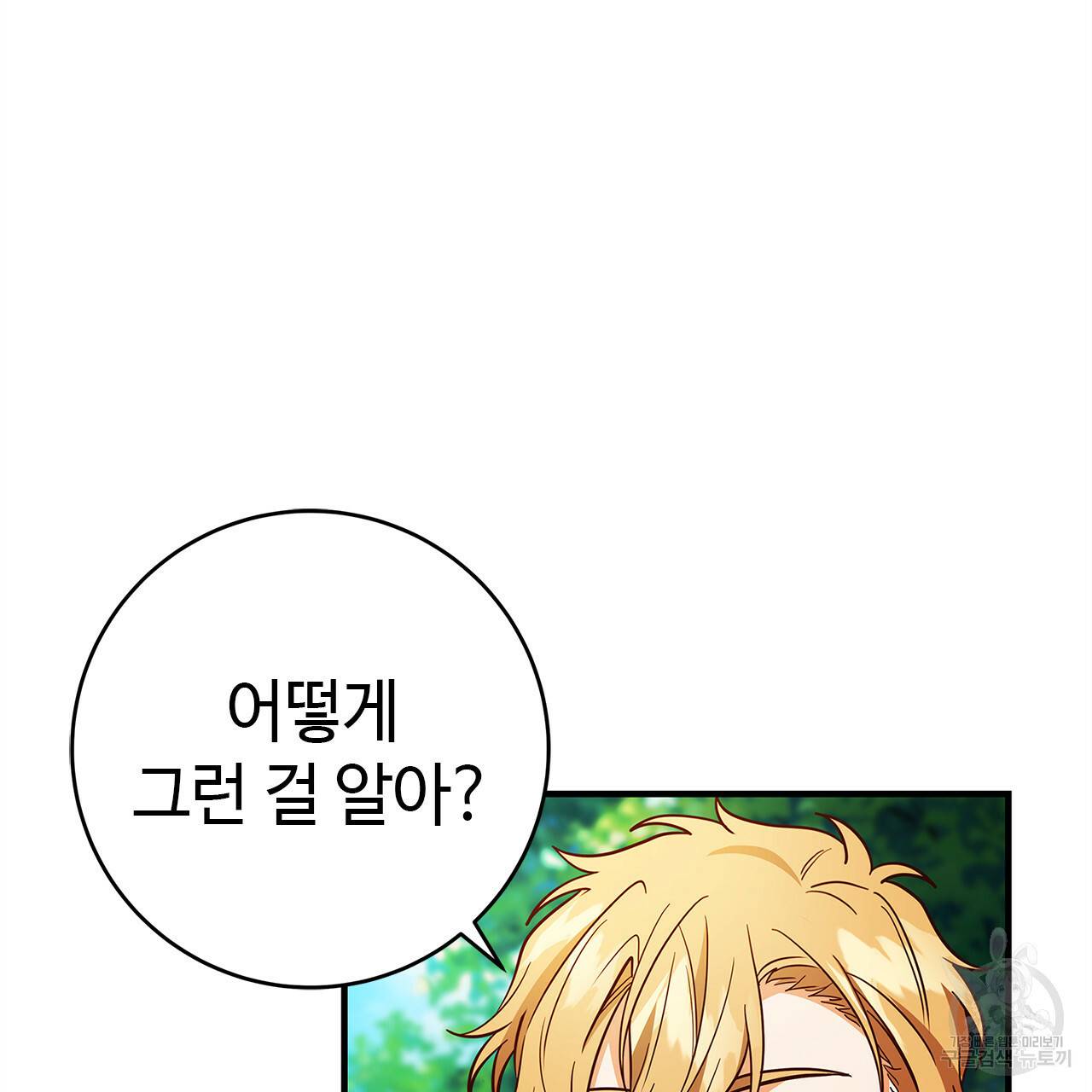 악녀에게 의리가 어디 있어 45화 7