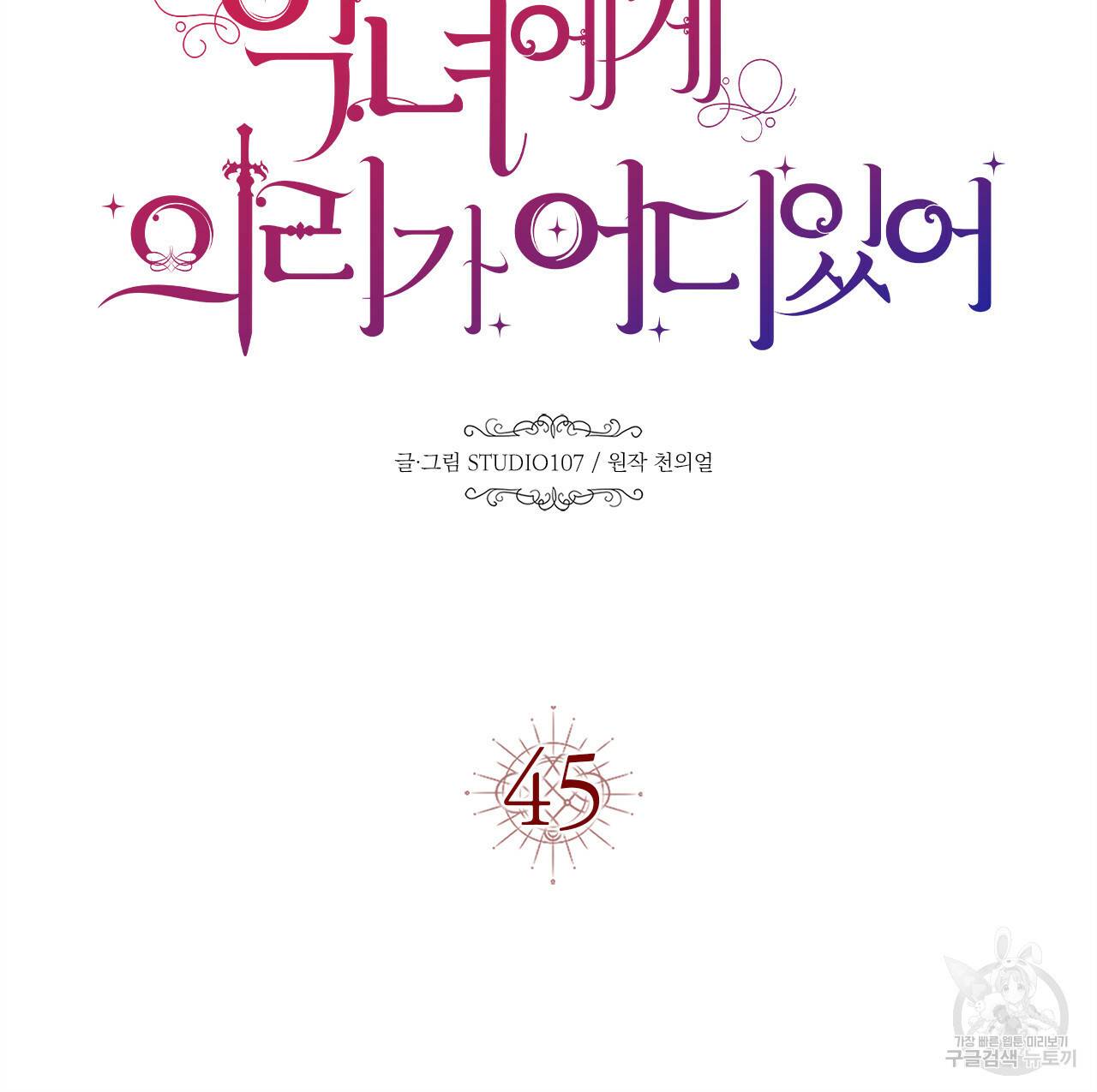 악녀에게 의리가 어디 있어 45화 12