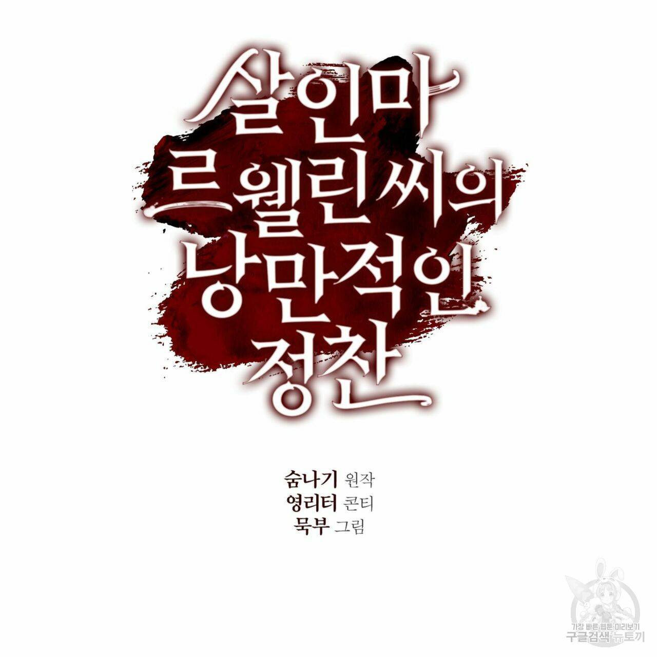 살인마 르웰린 씨의 낭만적인 정찬 65화 18