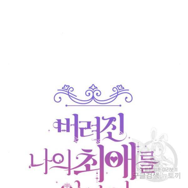 버려진 나의 최애를 위하여 4화 54